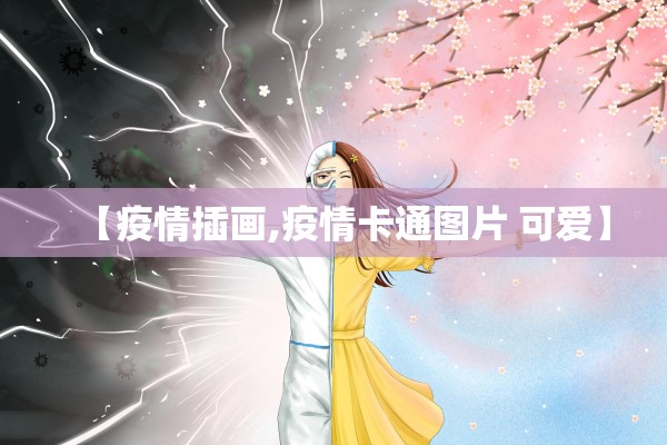 【疫情插画,疫情卡通图片 可爱】