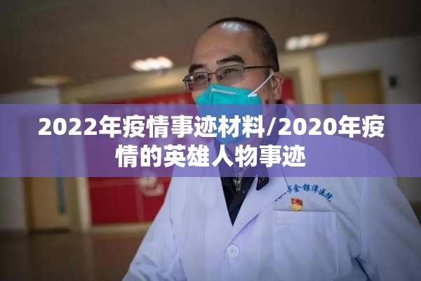 2022年疫情事迹材料/2020年疫情的英雄人物事迹