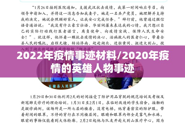 2022年疫情事迹材料/2020年疫情的英雄人物事迹