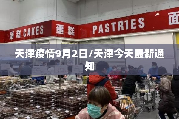天津疫情9月2日/天津今天最新通知