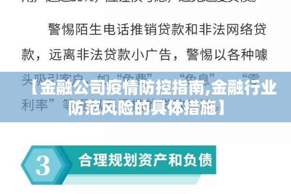 【金融公司疫情防控指南,金融行业防范风险的具体措施】