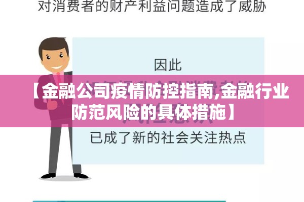 【金融公司疫情防控指南,金融行业防范风险的具体措施】