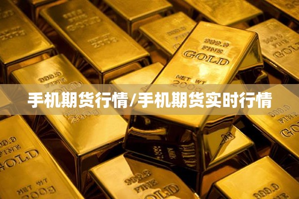 手机期货行情/手机期货实时行情