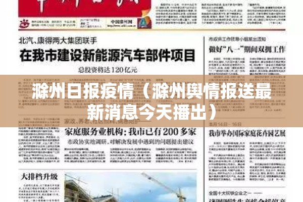 滁州日报疫情(滁州舆情报送最新消息今天播出) 滁州日报疫情(滁州舆情报送最新消息今天播出)