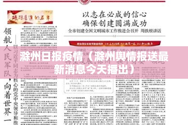 滁州日报疫情(滁州舆情报送最新消息今天播出) 滁州日报疫情(滁州舆情报送最新消息今天播出)