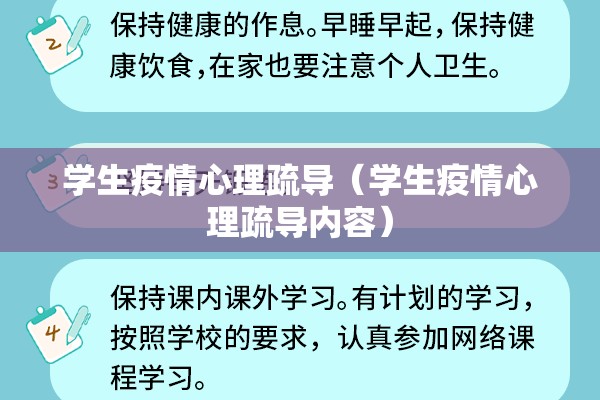 学生疫情心理疏导（学生疫情心理疏导内容）