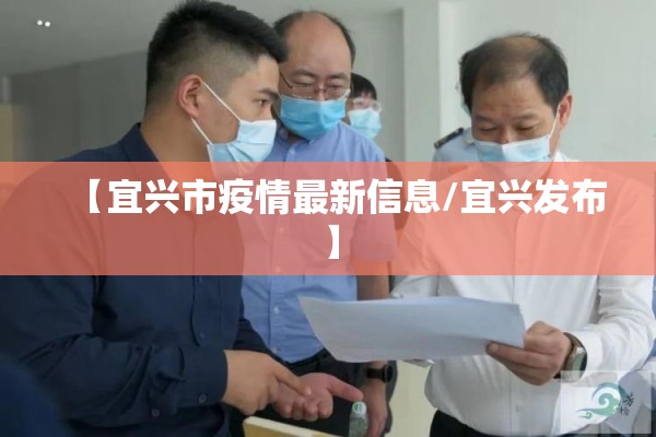 【宜兴市疫情最新信息/宜兴发布】