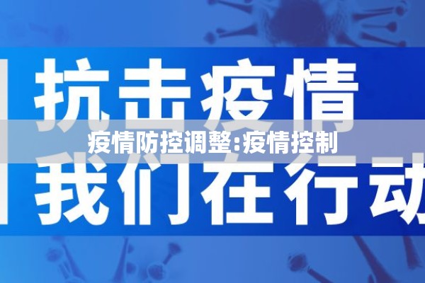 疫情防控调整:疫情控制 疫情防控调整:疫情控制