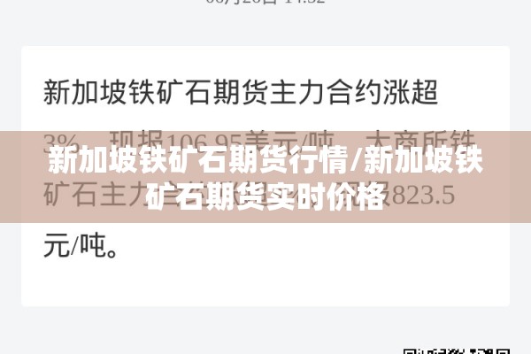 新加坡铁矿石期货行情/新加坡铁矿石期货实时价格 新加坡铁矿石期货行情/新加坡铁矿石期货实时价格
