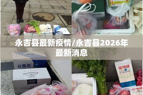 永吉县最新疫情/永吉县2026年最新消息