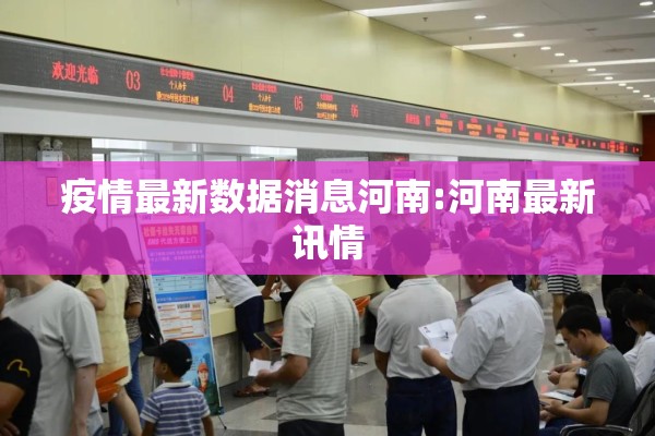 疫情最新数据消息河南:河南最新讯情