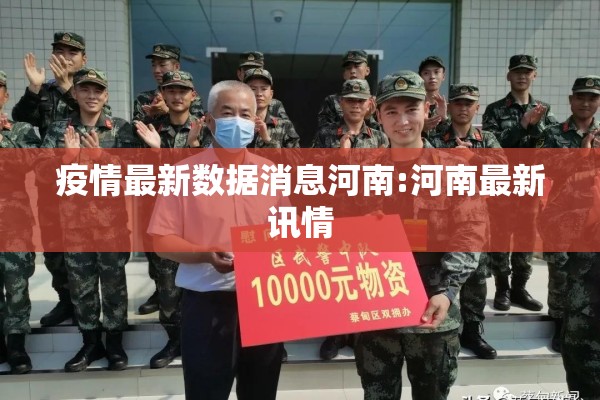 疫情最新数据消息河南:河南最新讯情