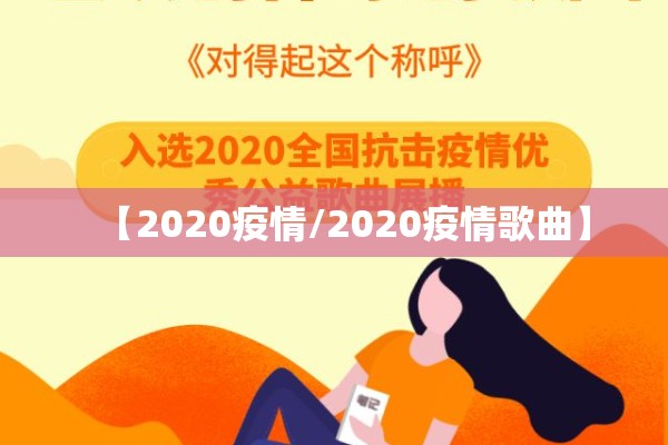 【2020疫情/2020疫情歌曲】