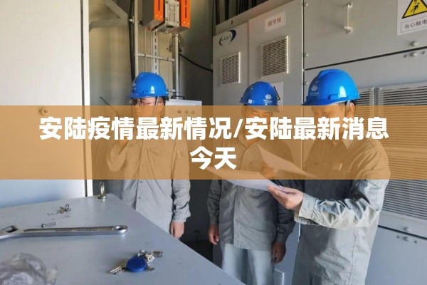安陆疫情最新情况/安陆最新消息今天