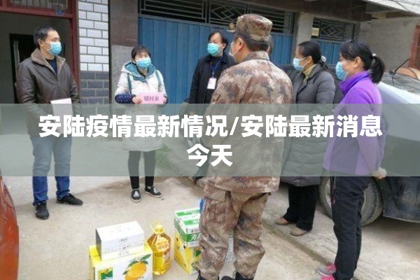 安陆疫情最新情况/安陆最新消息今天