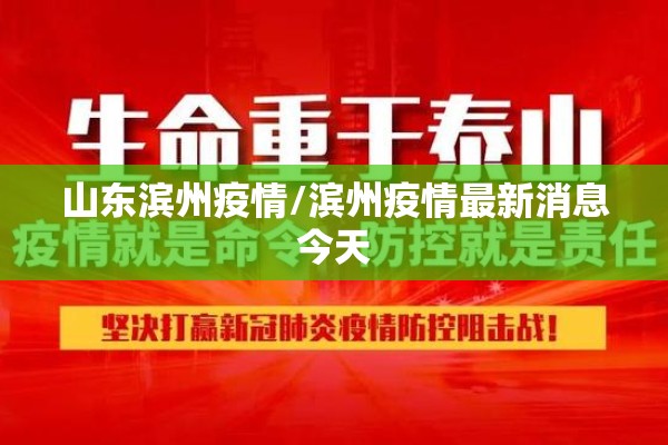 山东滨州疫情/滨州疫情最新消息今天 山东滨州疫情/滨州疫情最新消息今天