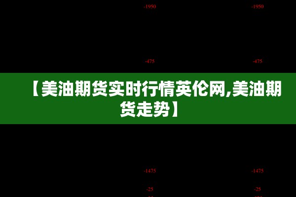 【美油期货实时行情英伦网,美油期货走势】 【美油期货实时行情英伦网,美油期货走势】