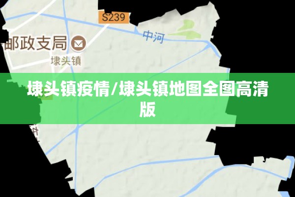 埭头镇疫情/埭头镇地图全图高清版