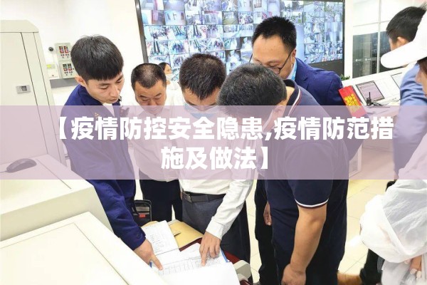 【疫情防控安全隐患,疫情防范措施及做法】