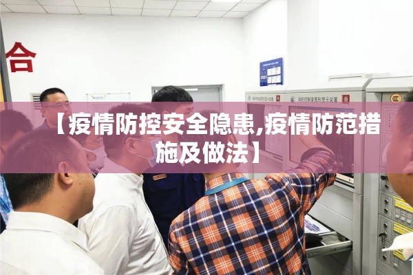 【疫情防控安全隐患,疫情防范措施及做法】