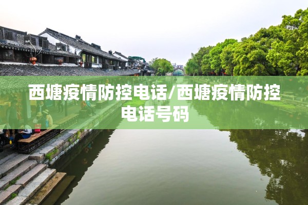 西塘疫情防控电话/西塘疫情防控电话号码 西塘疫情防控电话/西塘疫情防控电话号码
