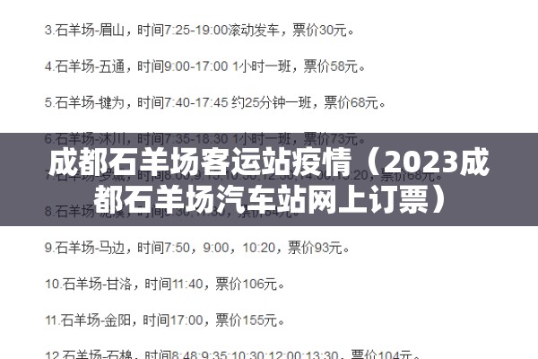 成都石羊场客运站疫情（2023成都石羊场汽车站网上订票）