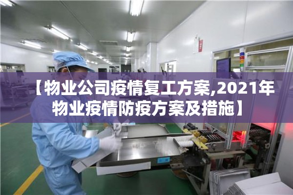 【物业公司疫情复工方案,2021年物业疫情防疫方案及措施】