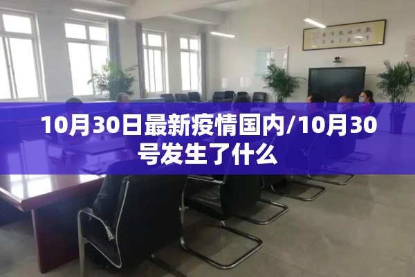10月30日最新疫情国内/10月30号发生了什么
