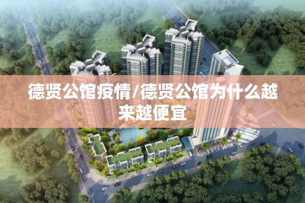 德贤公馆疫情/德贤公馆为什么越来越便宜