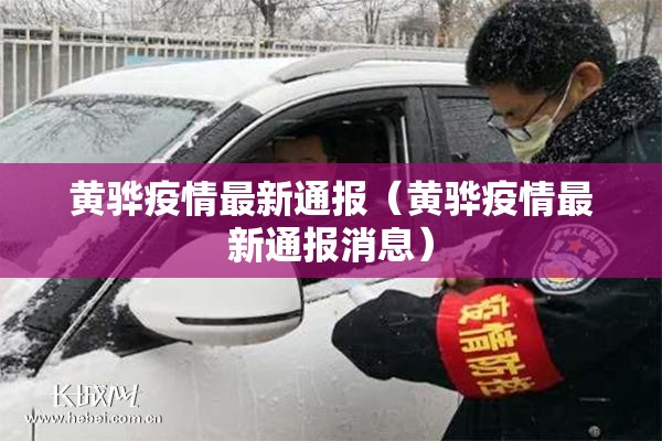 黄骅疫情最新通报（黄骅疫情最新通报消息）