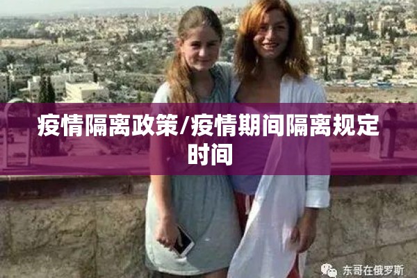 疫情隔离政策/疫情期间隔离规定时间