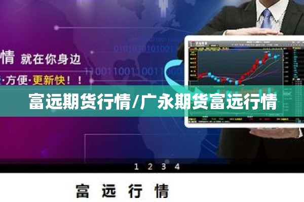 富远期货行情/广永期货富远行情