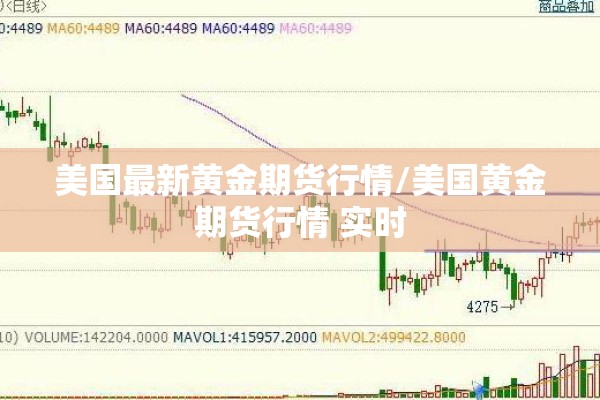 美国最新黄金期货行情/美国黄金期货行情 实时