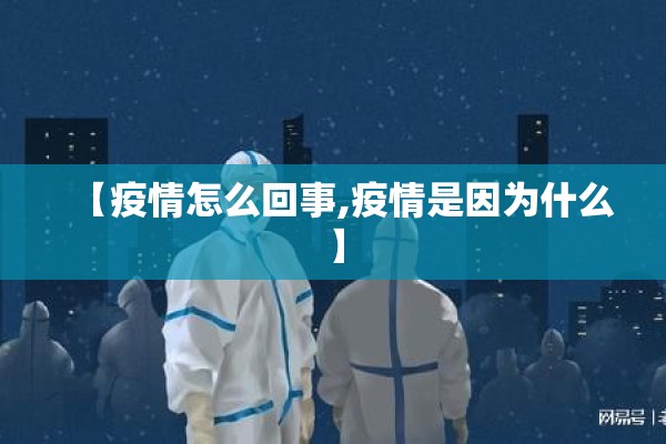 【疫情怎么回事,疫情是因为什么】