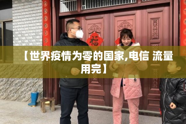 【世界疫情为零的国家,电信 流量用完】