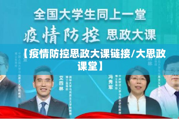 【疫情防控思政大课链接/大思政课堂】