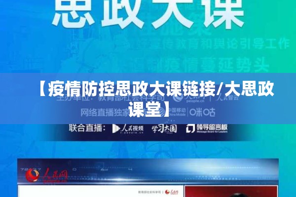 【疫情防控思政大课链接/大思政课堂】