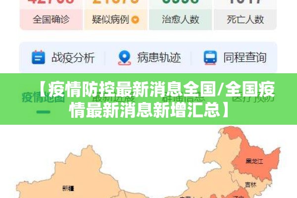 【疫情防控最新消息全国/全国疫情最新消息新增汇总】