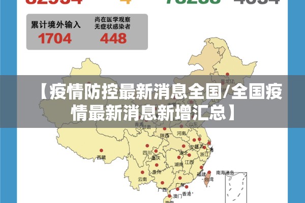 【疫情防控最新消息全国/全国疫情最新消息新增汇总】