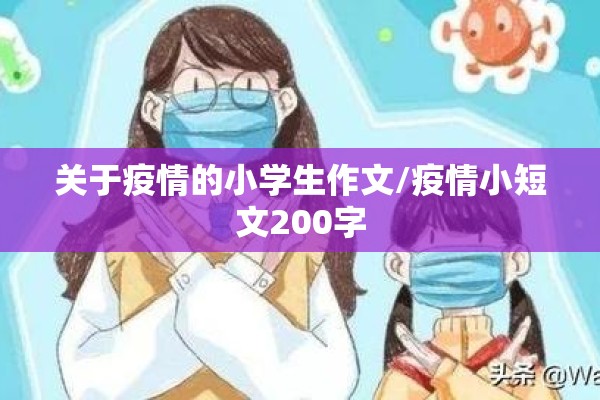 关于疫情的小学生作文/疫情小短文200字