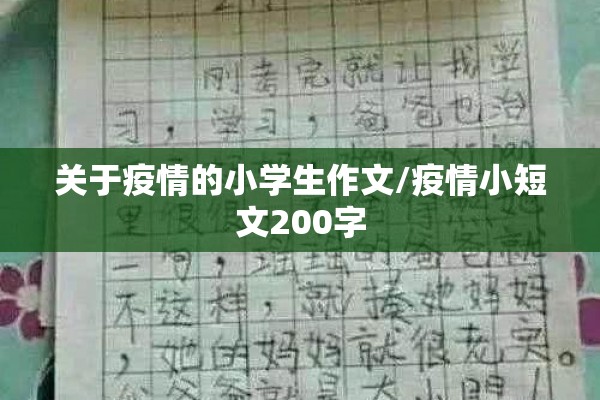 关于疫情的小学生作文/疫情小短文200字