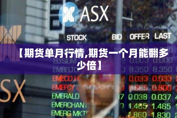 【期货单月行情,期货一个月能翻多少倍】