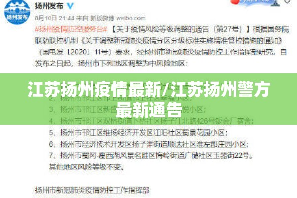 江苏扬州疫情最新/江苏扬州警方最新通告