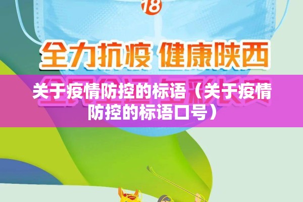 关于疫情防控的标语（关于疫情防控的标语口号）