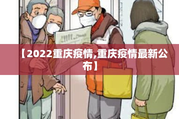 【2022重庆疫情,重庆疫情最新公布】