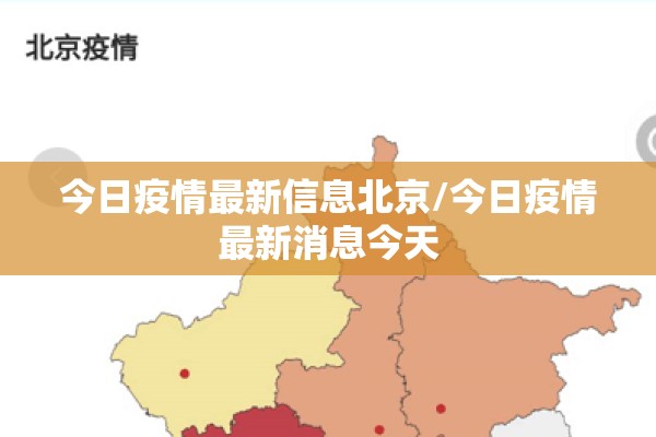今日疫情最新信息北京/今日疫情最新消息今天