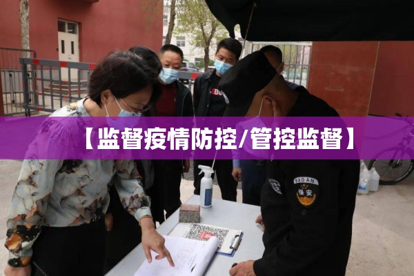 【监督疫情防控/管控监督】