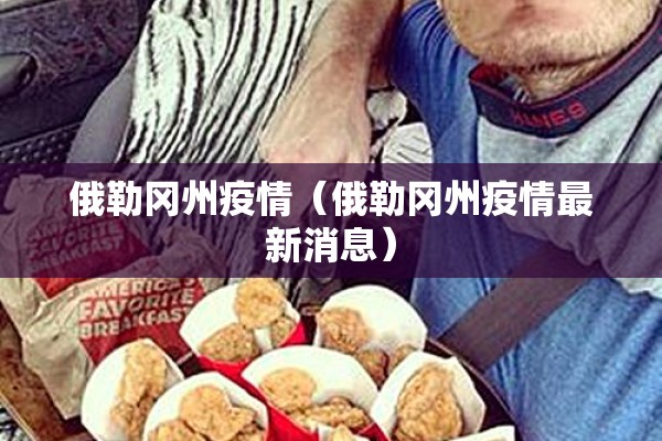 俄勒冈州疫情（俄勒冈州疫情最新消息）