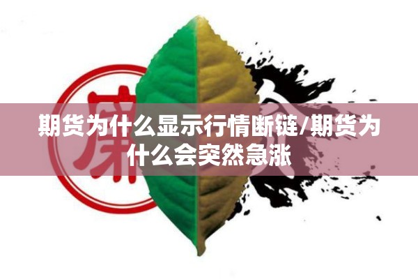 期货为什么显示行情断链/期货为什么会突然急涨