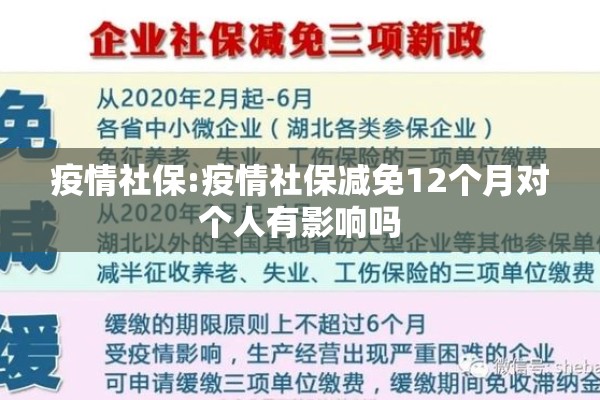疫情社保:疫情社保减免12个月对个人有影响吗